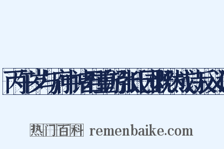 丙午岁与府中诸君重游张氏园慨然成诗反义词是什么意思的图片